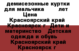 демисезонные куртки для мальчика 10-12 лет › Цена ­ 650 - Красноярский край, Красноярск г. Дети и материнство » Детская одежда и обувь   . Красноярский край,Красноярск г.